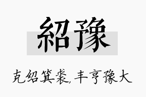 绍豫名字的寓意及含义