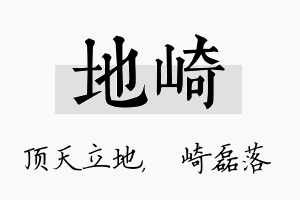 地崎名字的寓意及含义