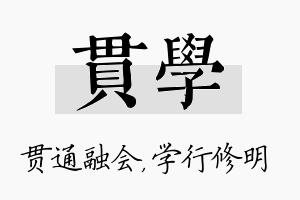 贯学名字的寓意及含义