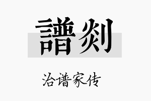 谱剡名字的寓意及含义