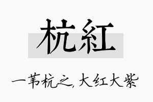 杭红名字的寓意及含义