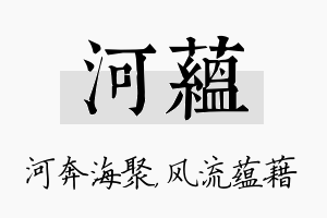 河蕴名字的寓意及含义