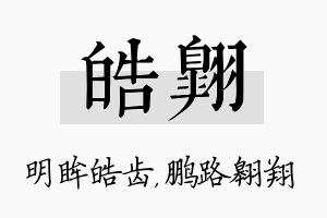 皓翱名字的寓意及含义