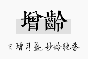 增龄名字的寓意及含义