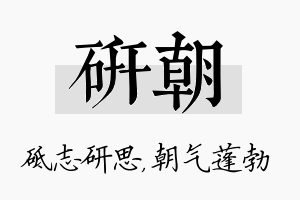 研朝名字的寓意及含义