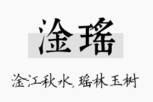 淦瑶名字的寓意及含义