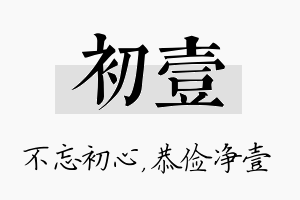 初壹名字的寓意及含义