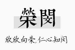 荣闵名字的寓意及含义