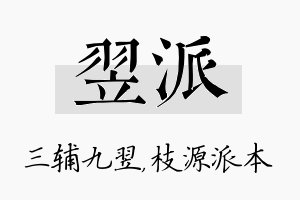 翌派名字的寓意及含义