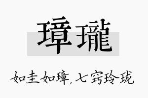 璋珑名字的寓意及含义