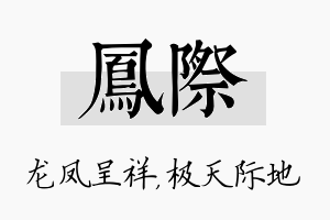 凤际名字的寓意及含义