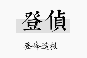 登侦名字的寓意及含义