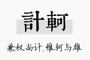 计轲名字的寓意及含义