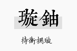 璇铀名字的寓意及含义