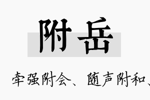 附岳名字的寓意及含义