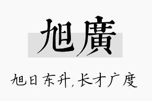 旭广名字的寓意及含义