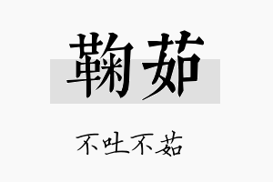 鞠茹名字的寓意及含义