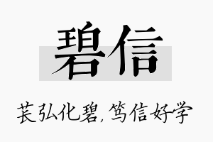 碧信名字的寓意及含义