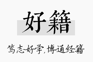 好籍名字的寓意及含义