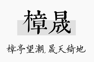 樟晟名字的寓意及含义