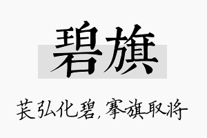 碧旗名字的寓意及含义