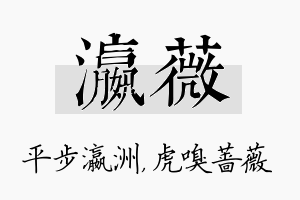 瀛薇名字的寓意及含义