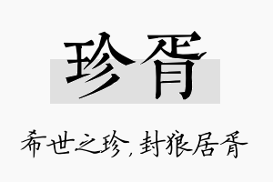 珍胥名字的寓意及含义