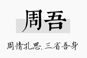 周吾名字的寓意及含义