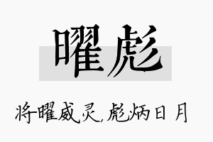 曜彪名字的寓意及含义