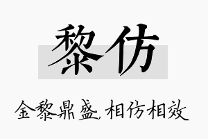 黎仿名字的寓意及含义