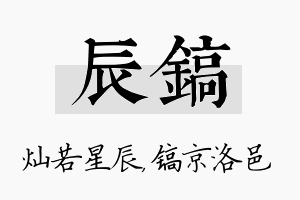 辰镐名字的寓意及含义