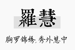 罗慧名字的寓意及含义