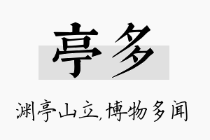 亭多名字的寓意及含义