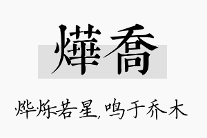 烨乔名字的寓意及含义