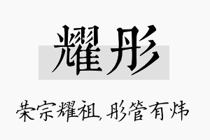 耀彤名字的寓意及含义