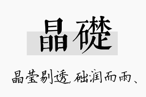 晶础名字的寓意及含义