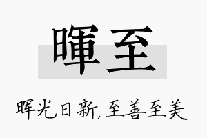 晖至名字的寓意及含义