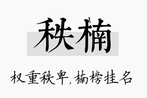 秩楠名字的寓意及含义