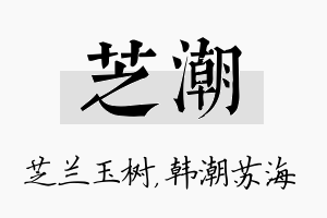 芝潮名字的寓意及含义