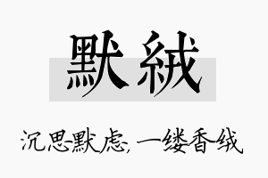 默绒名字的寓意及含义