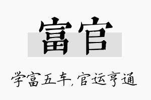 富官名字的寓意及含义