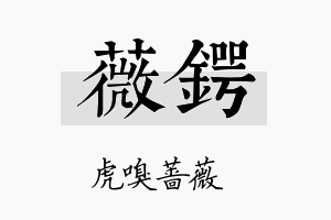 薇锷名字的寓意及含义