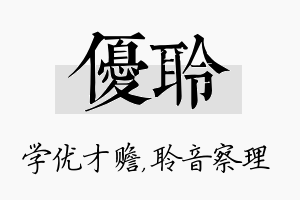 优聆名字的寓意及含义