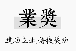 业奖名字的寓意及含义