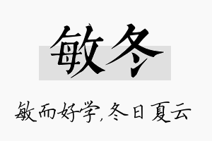 敏冬名字的寓意及含义