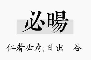 必旸名字的寓意及含义