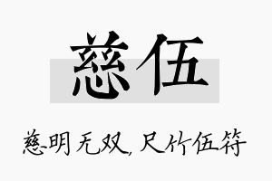 慈伍名字的寓意及含义