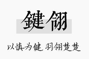 键翎名字的寓意及含义