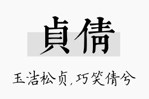 贞倩名字的寓意及含义