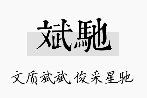 斌驰名字的寓意及含义